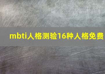 mbti人格测验16种人格免费