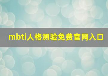 mbti人格测验免费官网入口