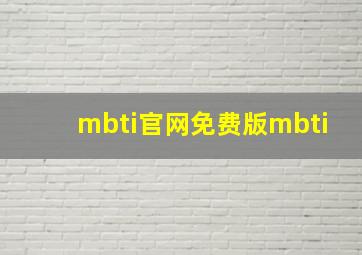 mbti官网免费版mbti