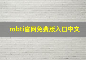 mbti官网免费版入口中文