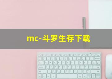 mc-斗罗生存下载