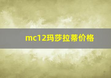 mc12玛莎拉蒂价格