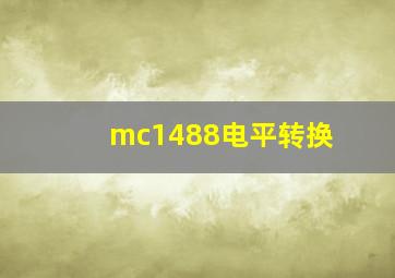 mc1488电平转换