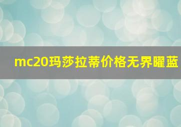 mc20玛莎拉蒂价格无界曜蓝