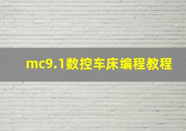 mc9.1数控车床编程教程