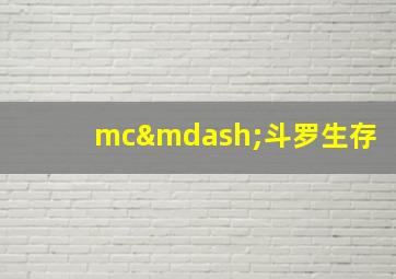 mc—斗罗生存