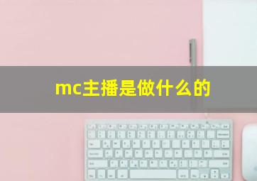 mc主播是做什么的