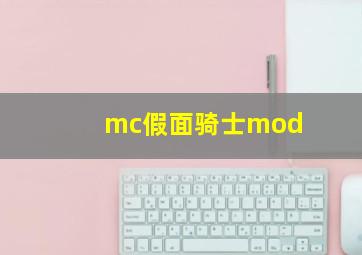 mc假面骑士mod