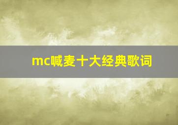 mc喊麦十大经典歌词