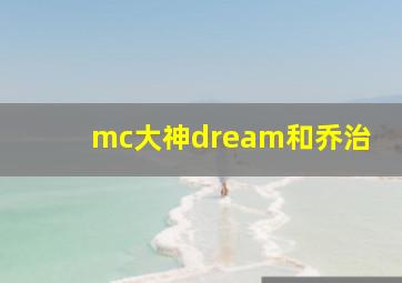 mc大神dream和乔治