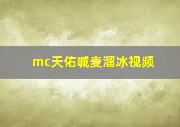 mc天佑喊麦溜冰视频