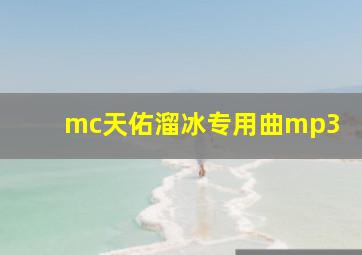 mc天佑溜冰专用曲mp3