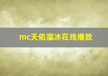 mc天佑溜冰在线播放