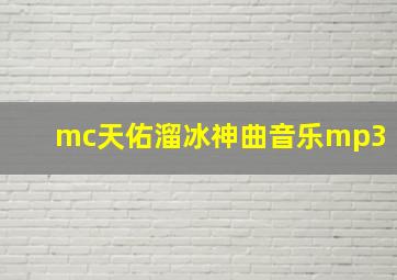 mc天佑溜冰神曲音乐mp3