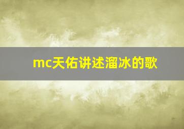 mc天佑讲述溜冰的歌