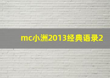 mc小洲2013经典语录2