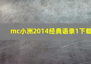 mc小洲2014经典语录1下载