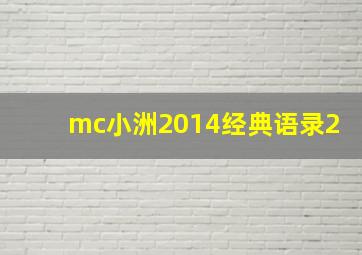 mc小洲2014经典语录2