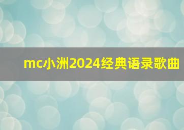 mc小洲2024经典语录歌曲