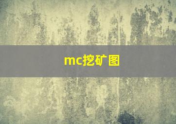 mc挖矿图