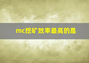 mc挖矿效率最高的是