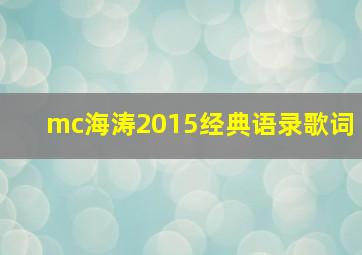 mc海涛2015经典语录歌词