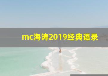 mc海涛2019经典语录