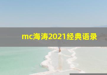 mc海涛2021经典语录