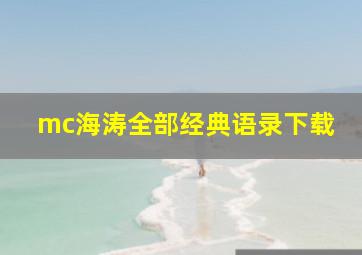 mc海涛全部经典语录下载