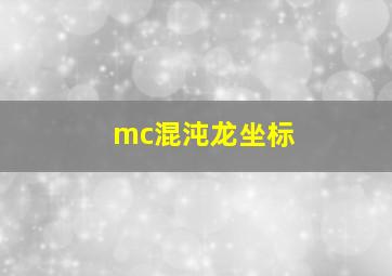 mc混沌龙坐标