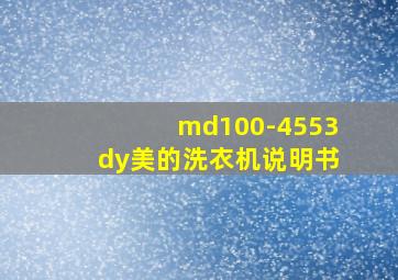 md100-4553dy美的洗衣机说明书