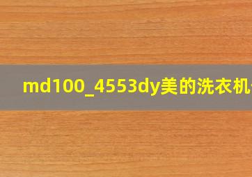 md100_4553dy美的洗衣机价格