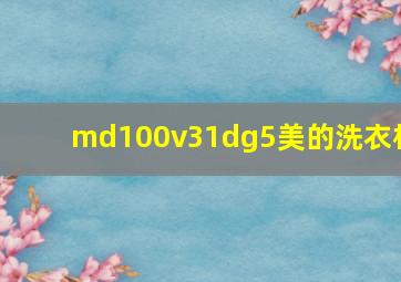 md100v31dg5美的洗衣机