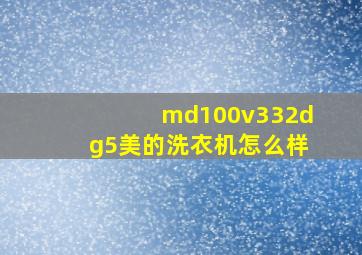 md100v332dg5美的洗衣机怎么样