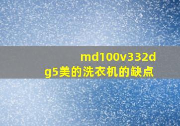 md100v332dg5美的洗衣机的缺点