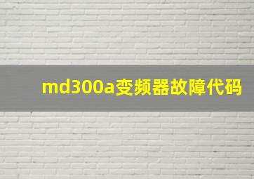 md300a变频器故障代码