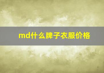 md什么牌子衣服价格