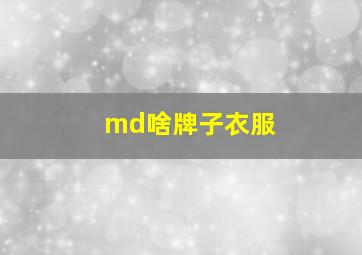 md啥牌子衣服