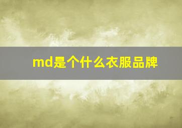 md是个什么衣服品牌