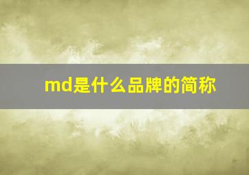 md是什么品牌的简称