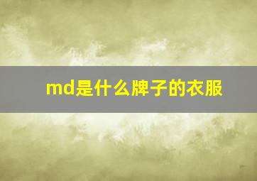 md是什么牌子的衣服