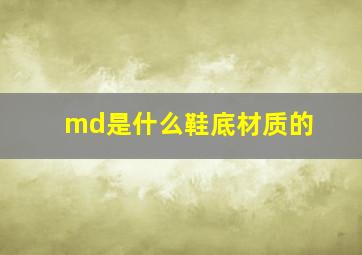 md是什么鞋底材质的