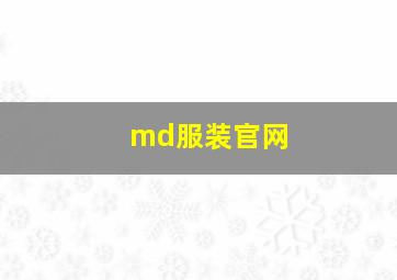 md服装官网