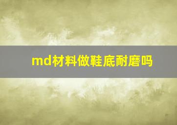 md材料做鞋底耐磨吗