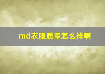 md衣服质量怎么样啊