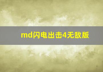 md闪电出击4无敌版