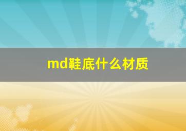 md鞋底什么材质