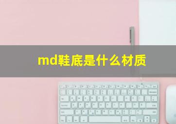 md鞋底是什么材质