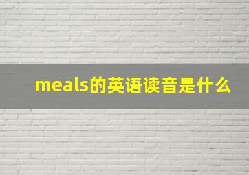 meals的英语读音是什么