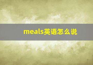 meals英语怎么说